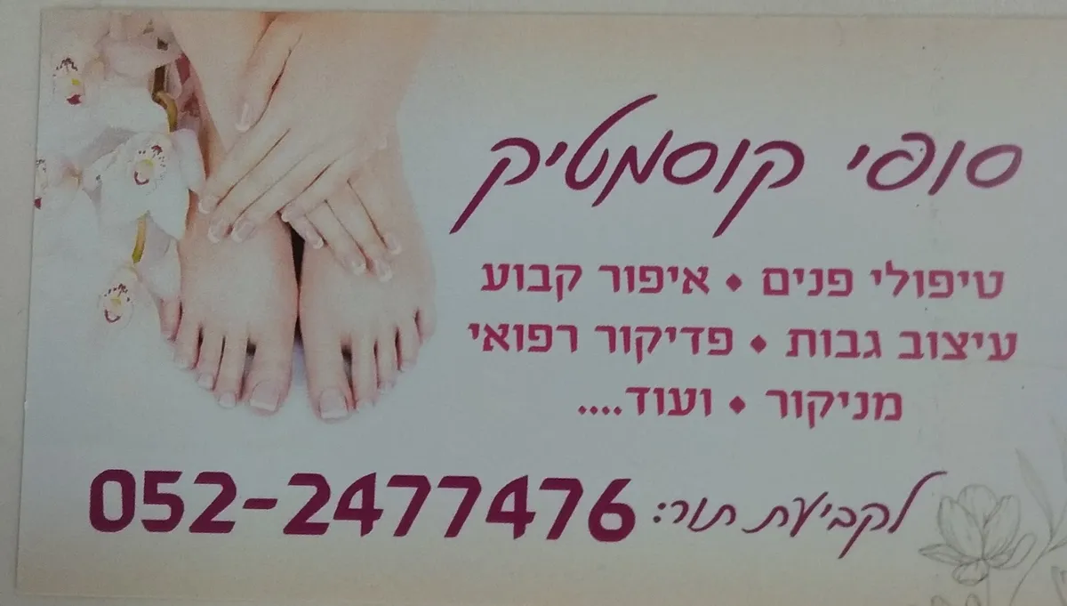 סופי קוסמטיק, תמונה 8