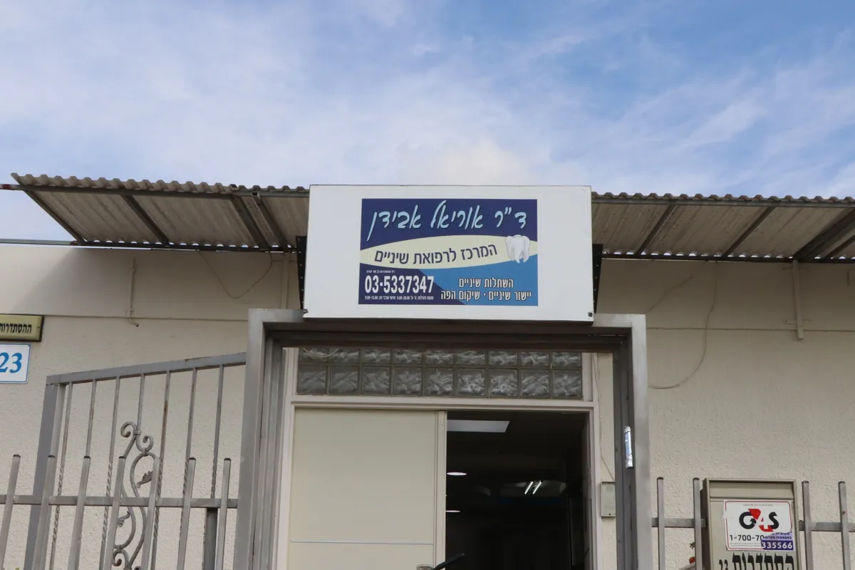 Dental Clinic Dr. Uriel Avidan: תמונה 3
