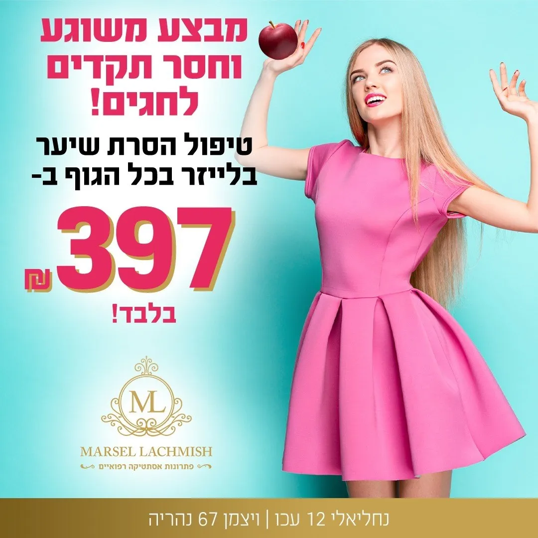מרסל לחמיש פתרונות אסתטיקה, תמונה 3