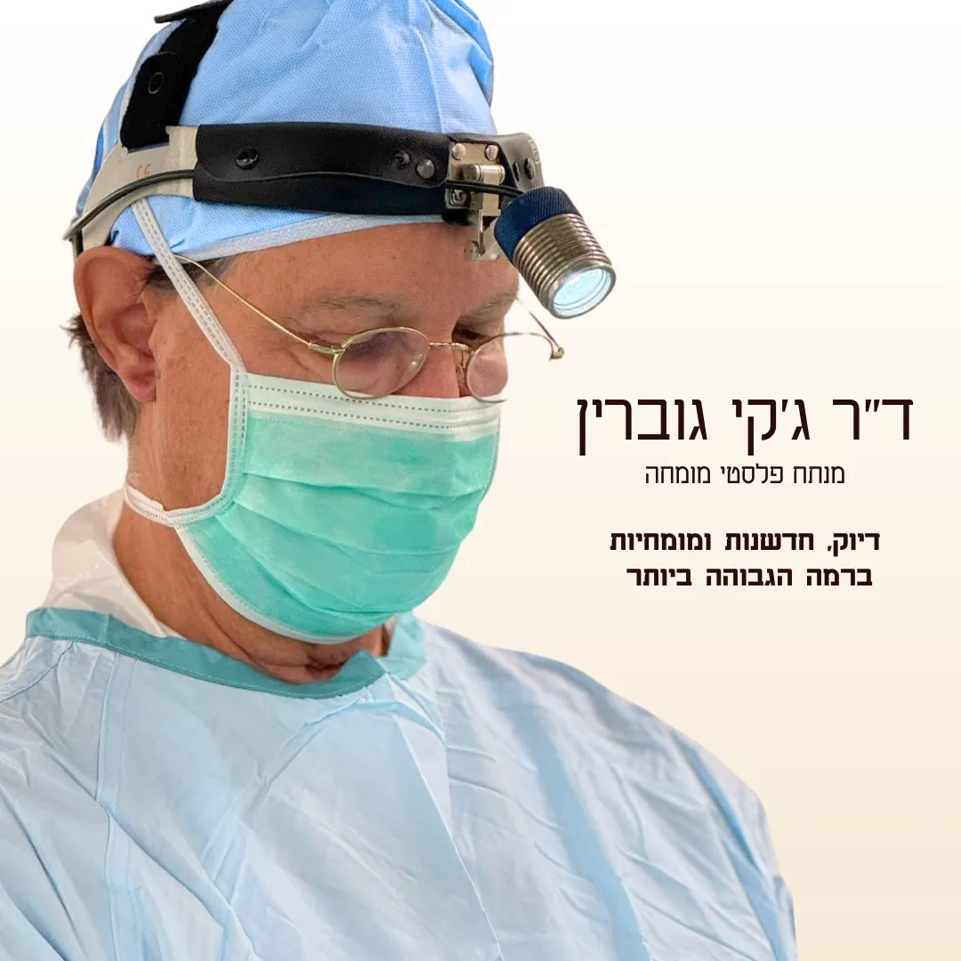 ד״ר גוברין - מומחה בכירורגיה פלסטית, תמונה 5