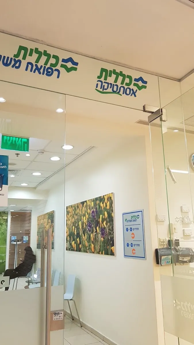מרפאת כללית אסתטיקה: תמונה 7