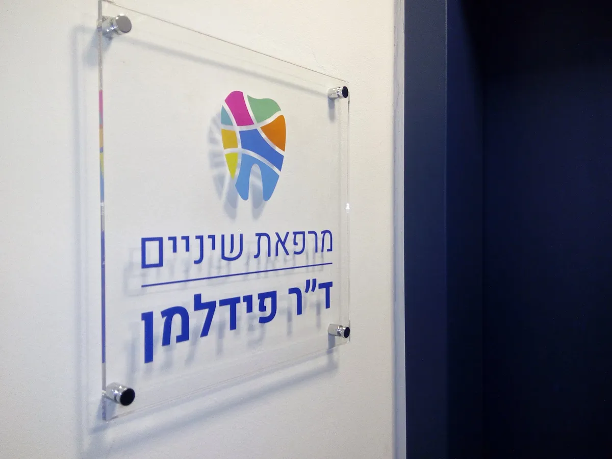 ד״ר רונן פידלמן: תמונה 3