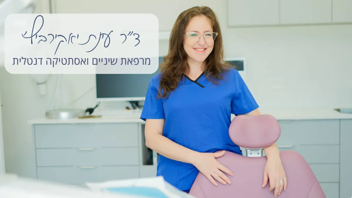מרפאת שיניים ד״ר עינת יאקירביץ׳