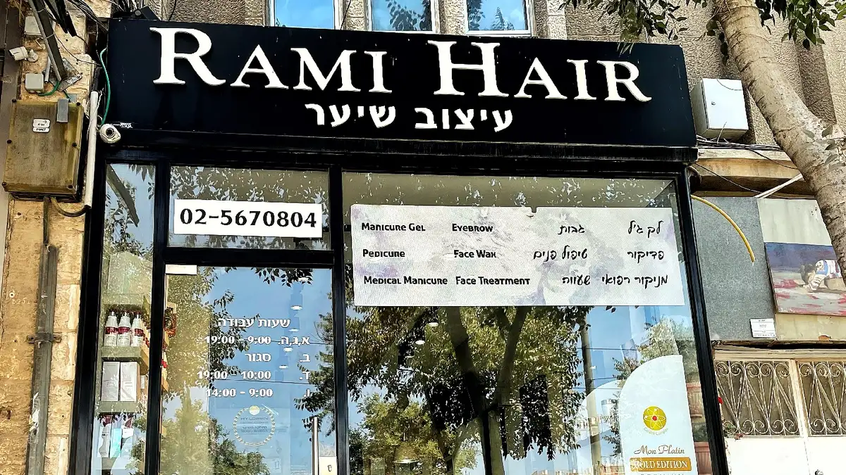 Rami Hair, תמונה 4