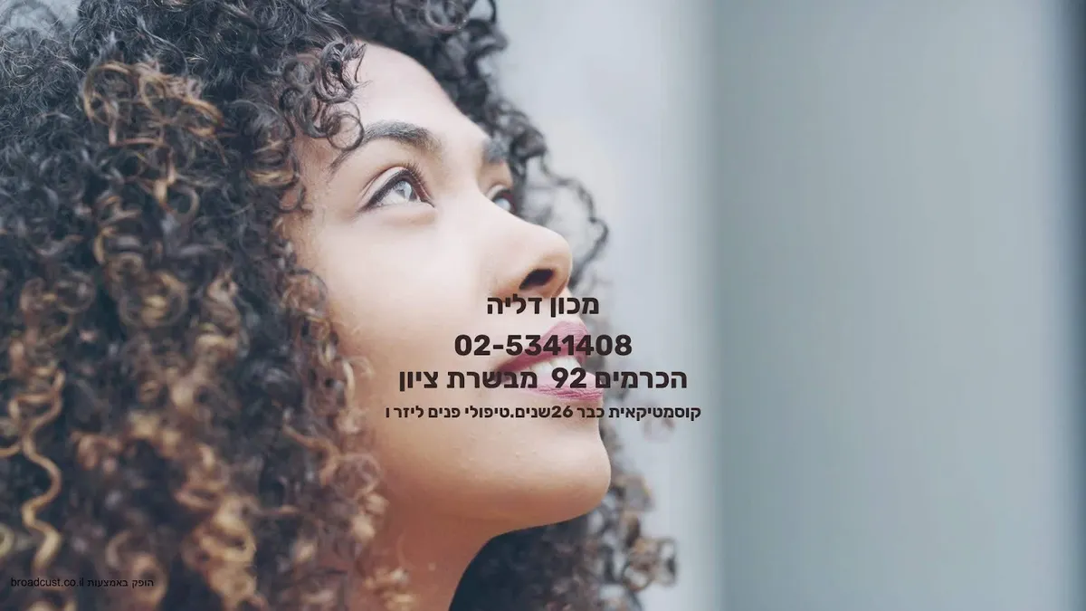 Dalia Institute of Cosmetic, תמונה 4