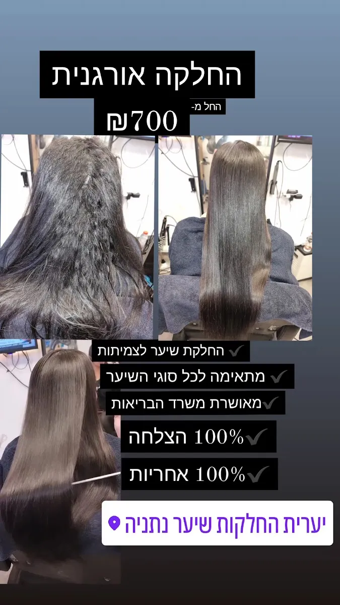 יערית החלקות שיער בנתניה / החלקה אורגנית / מספרה בנתניה, תמונה 8