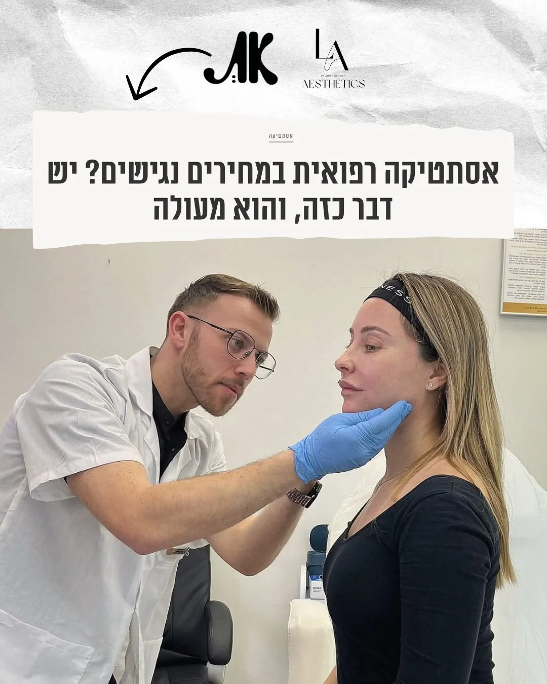 L.A Aesthetics - קליניקה מתקדמת לרפואה אסתטית ד״ר עמית ליבוביץ׳, תמונה 8