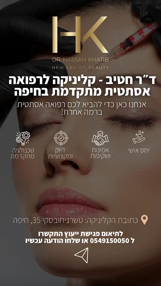 ד״ר חסן חטיב - קליניקה לרפואה אסתטית, תמונה 8