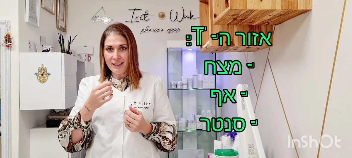 אומנית היופי החלק - IRIT WAK (בהנהלת אירית וייסמן ), תמונה 6