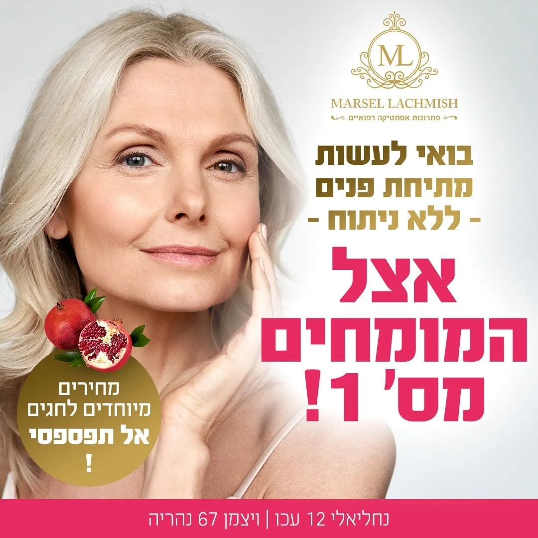 מרסל לחמיש פתרונות אסתטיקה, תמונה 4