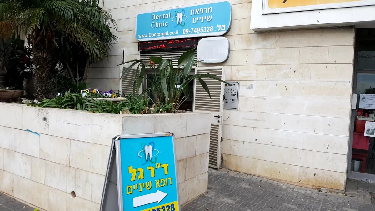 מרכז השתלות שיניים בנתניה-דייר גל: תמונה 4