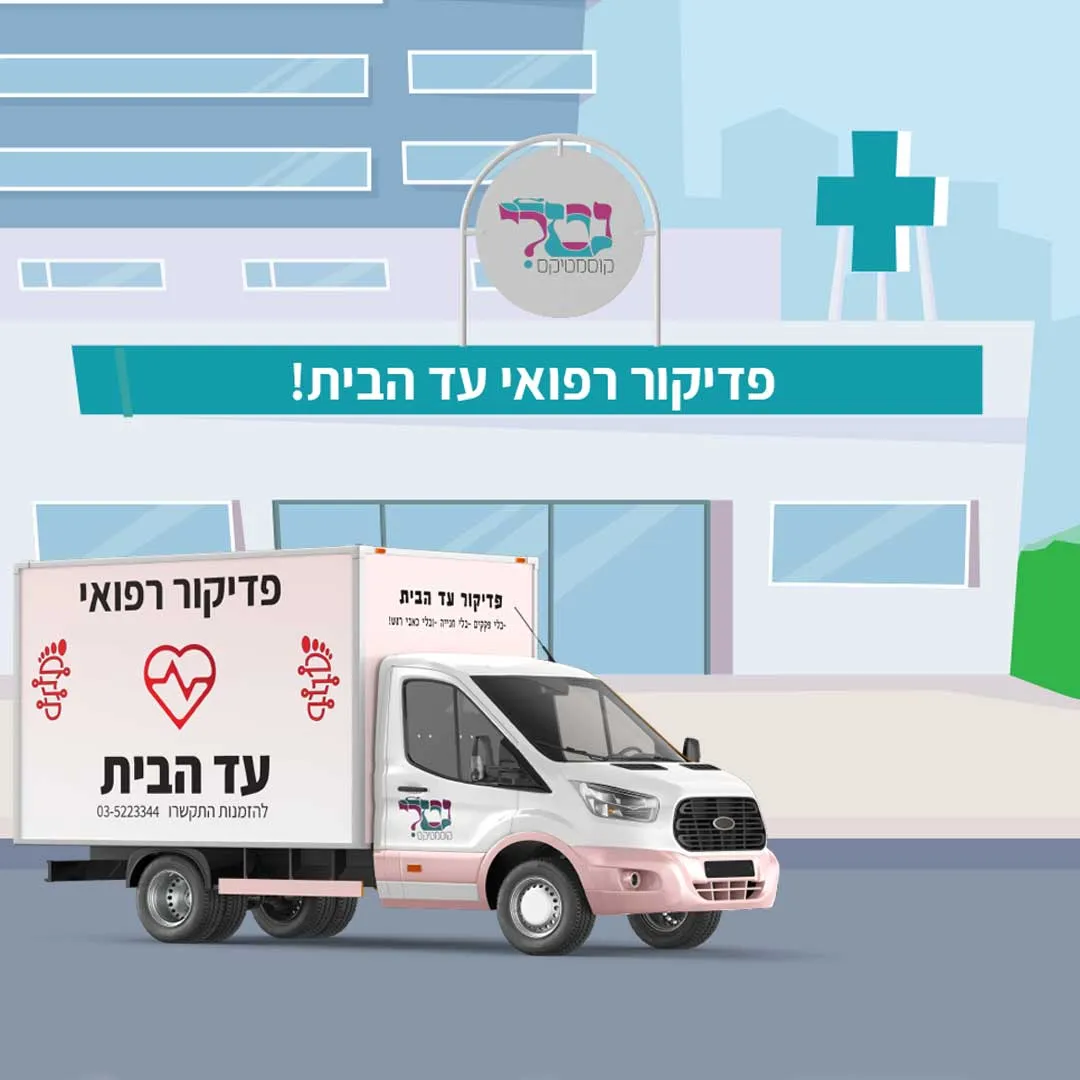 פדיקור רפואי עד בית הלקוח, נטלי קוסמטיקס