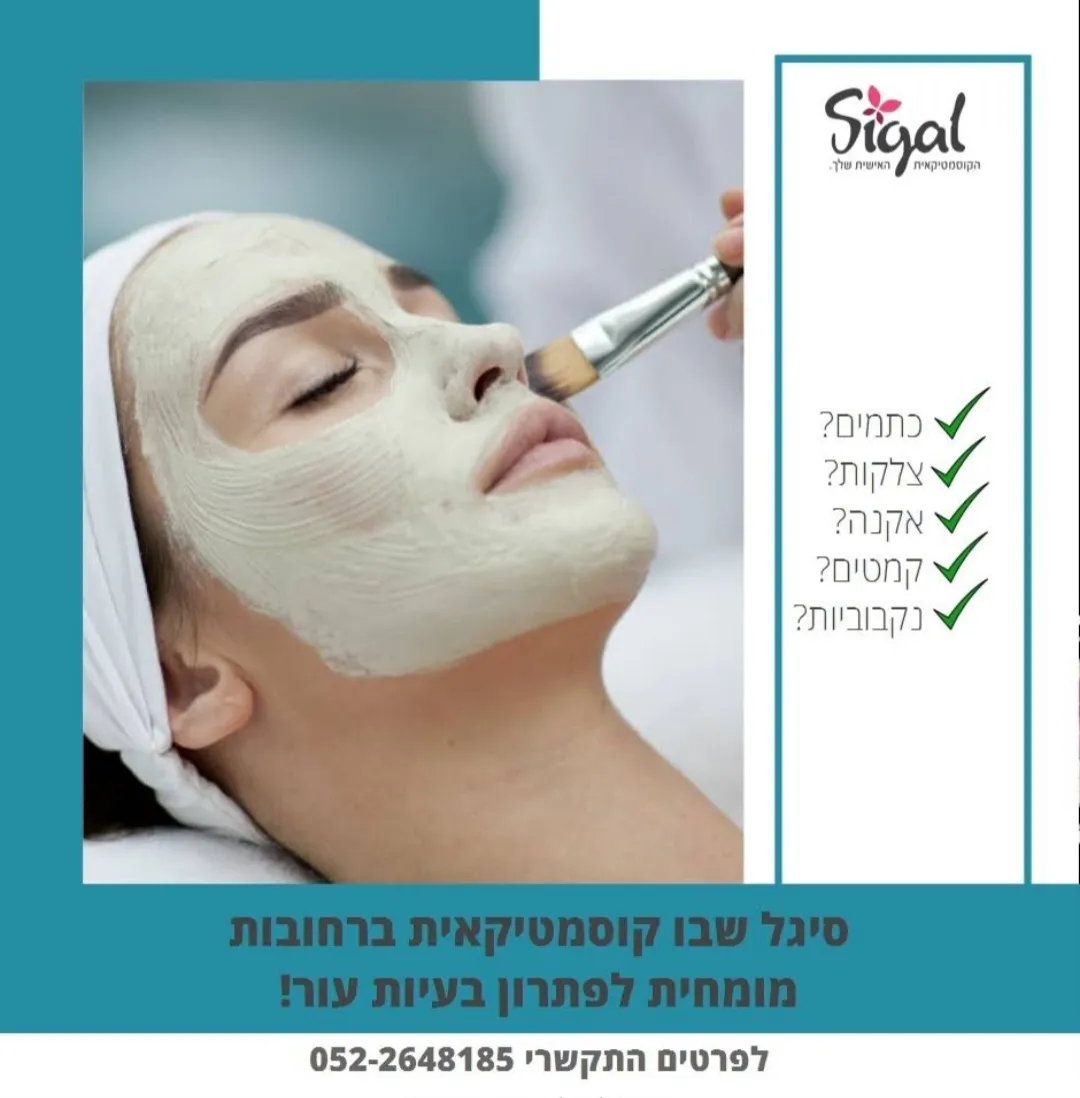 קוסמטיקאית ברחובות סיגל שבו מומחית לפתרון בעיות עור, תמונה 6