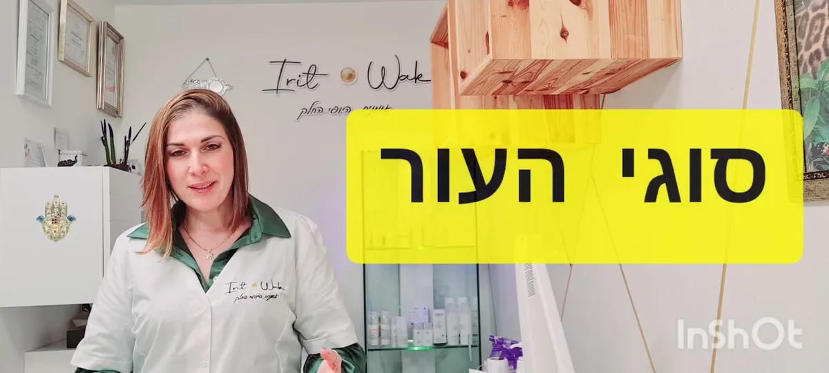 אומנית היופי החלק - IRIT WAK (בהנהלת אירית וייסמן ), תמונה 7
