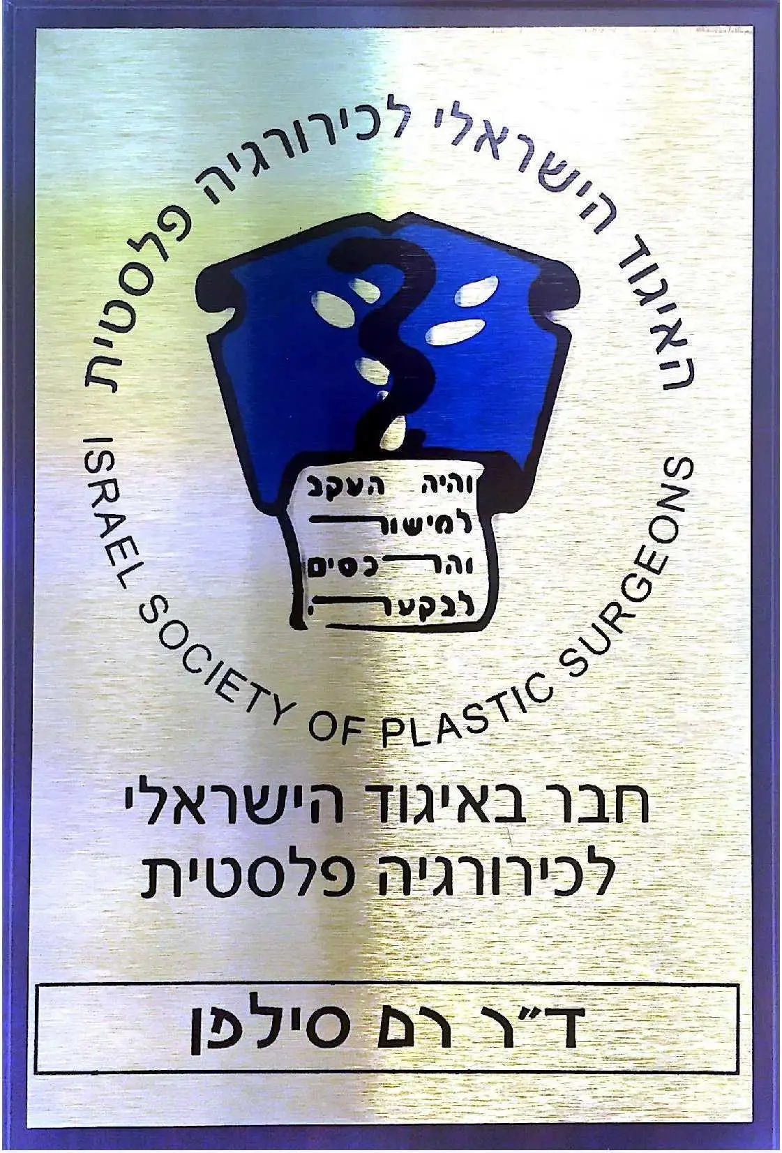 Doctor Ram Silfen - Tel Aviv Plastic, תמונה 2