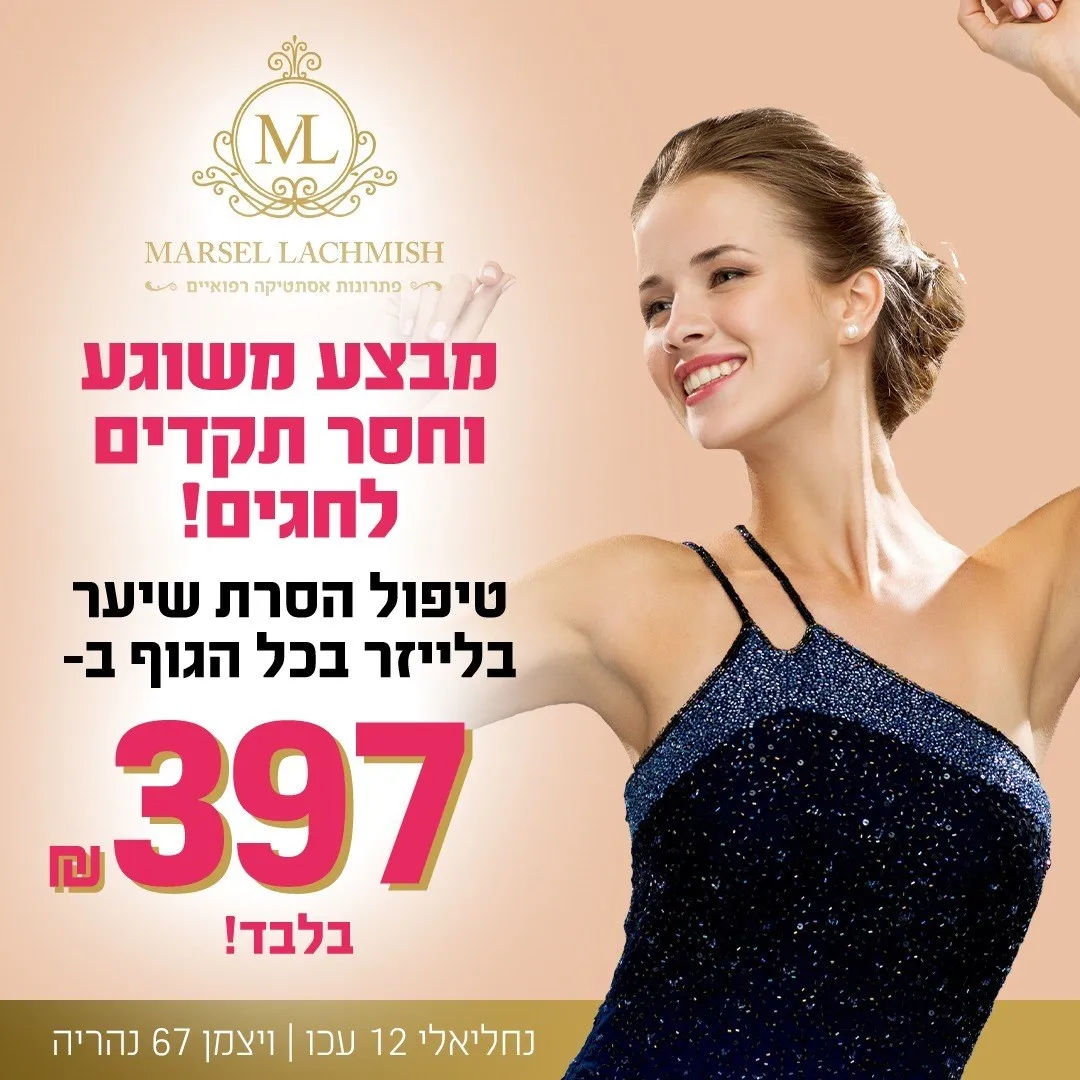מרסל לחמיש פתרונות אסתטיקה, תמונה 6