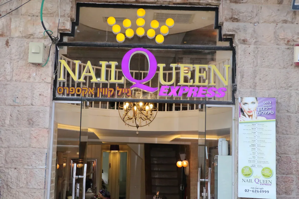 Nail Queen Express Salon נייל קווין אקספרס, תמונה 3