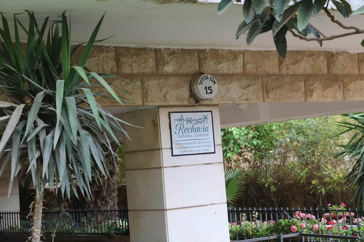 מרכז רפואת שיניים רחביה Rehavia Dental Center