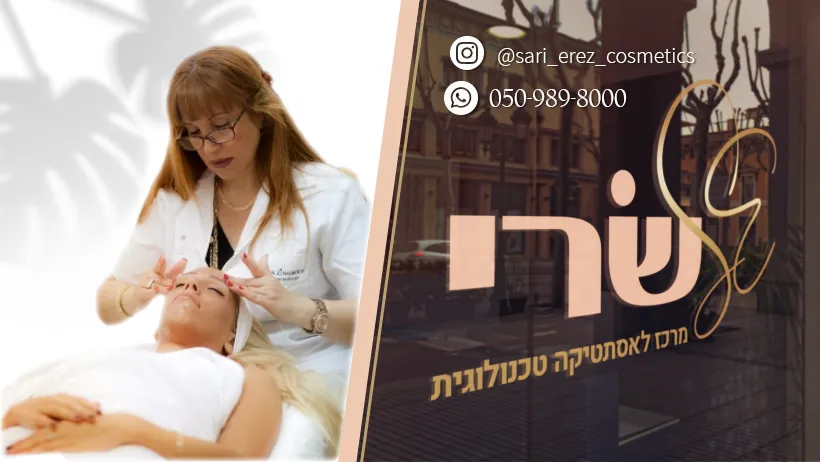 שרי ארז - מרכז לאסתטיקה טכנולוגית וקוסמטיקה רפואית, תמונה 6