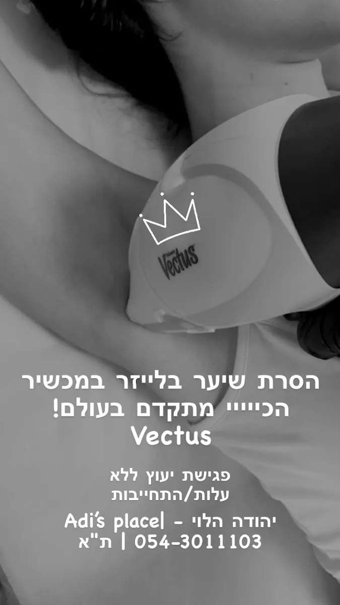 Adis place- עדי בוטיק קוסמטיקאית והסרת שיער בלייזר תל אביב, תל אביב–יפו, תמונה 8