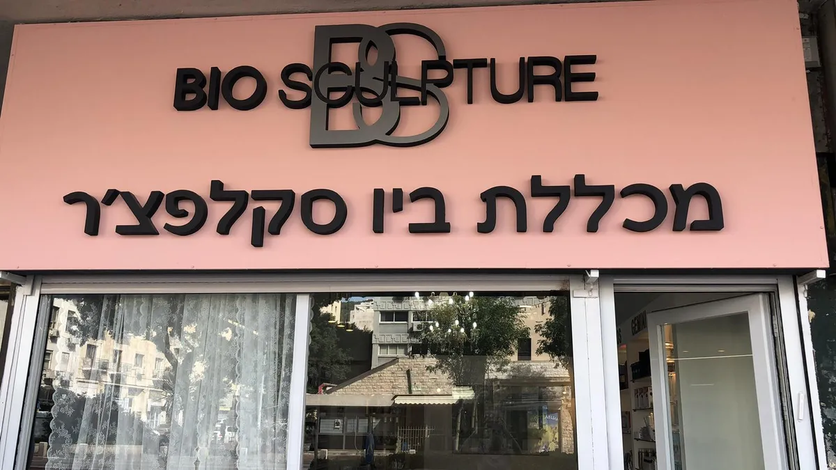 ביו סקלפצ'ר ישראל BIO SCULPTURE IL, תמונה 2