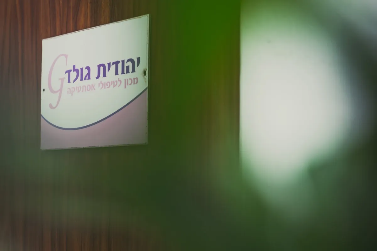 יהודית גולד מכון לטיפולי אסטתיקה, תמונה 4