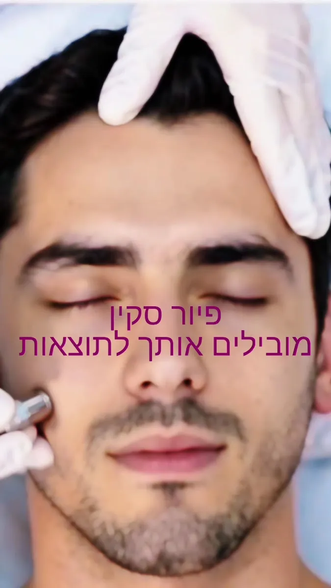 פיור סקין – טיפולי קוסמטיקה מתקדמים, תמונה 4