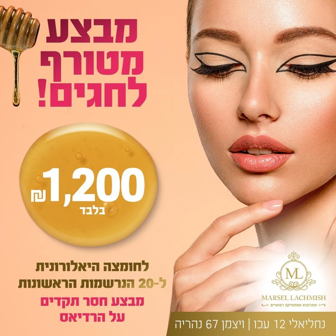 מרסל לחמיש פתרונות אסתטיקה, תמונה 5