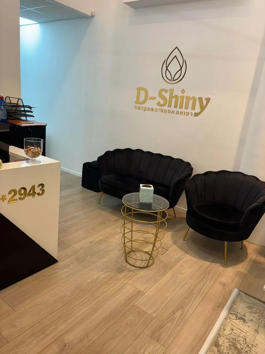 D-Shiny - אסתטיקה מתקדמת - סניף נתניה, תמונה 4